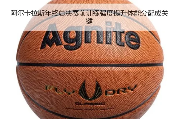 阿尔卡拉斯年终总决赛前训练强度提升体能分配成关键 | BOBSPORTS